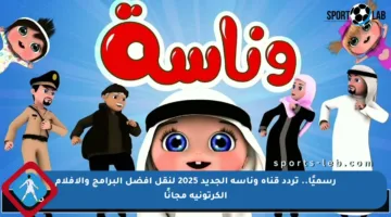 رسميًا.. تردد قناة وناسة الجديد 2025 لنقل أفضل البرامج والأفلام الكرتونية مجانًا